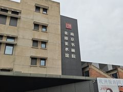 -南京书画院金陵美术馆