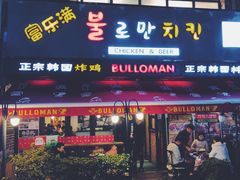 门面-富乐满韩国正宗炸鸡韩国料理(虹泉路店)