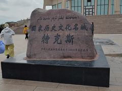 -特克斯八卦城