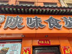 -陕味食族油泼面·小炒盖码面(双榆树店)