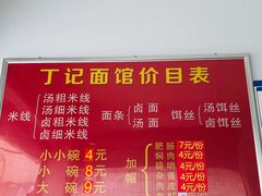 -丁记面馆(凤凰店)