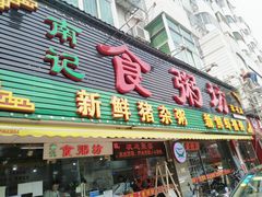 门面-南记食粥坊·宵夜大排档(莲花总店)