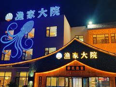 -渔家大院·胶东海鲜·老牟平烧烤餐厅(德胜店)