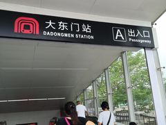 -大东门(地铁站)
