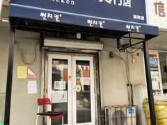门面-SUN炸鸡专门店(西塔总店)