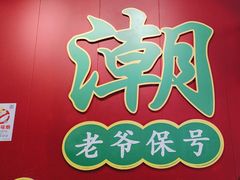 -官塘锋记鱼生·生腌·砂锅粥(牌坊街店)