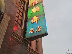 -芦庄子桂顺斋(和平路总店)
