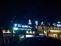 -万记麻辣烫国展总店