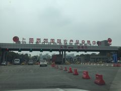 -西郊国际农产品交易中心