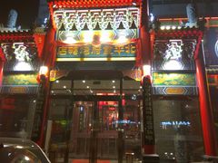 门面-北平食府.北京烤鸭(亦庄店)