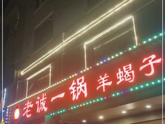 门面-老诚一锅羊蝎子(天通苑东三区直营店)