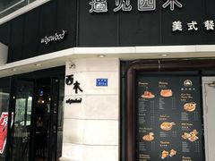 门面-遇见西木美式餐厅(体育路店)