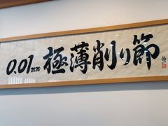 -面屋 猪一