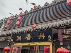 -鼎香润(德胜门内店)