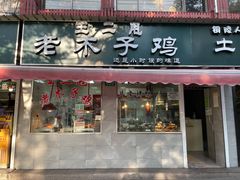 门面-王二甩老木子鸡(江湾店)