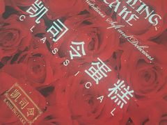 -凯司令(锦江乐园店)