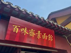 -鸡鸣寺百味斋素菜馆