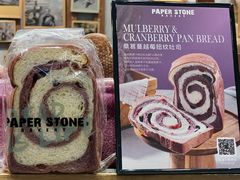 桑葚蔓越莓吐司-PAPER STONE BAKERY(天汇广场店)