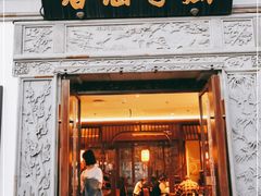 门面-香园茶社·金陵小灶(老门东店)