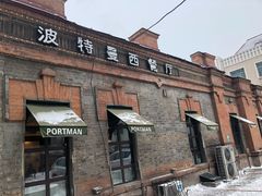 -波特曼西餐厅(南岗店)