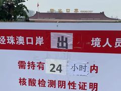 -珠海拱北口岸