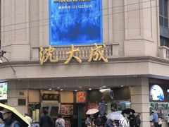 -沈大成(城隍庙店)