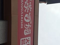 -冒菜西施·非遗冒菜(总店)