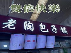 -老陶包子铺(南大西南村店)