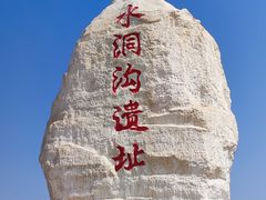 -水洞沟旅游区