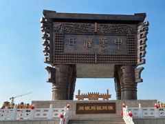 -中华郡文化旅游景区