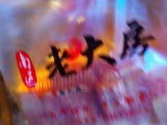 -真老大房(南京东路店)
