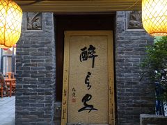 -醉长安(南门总店)