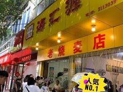 门面-海汇源老烧麦店(东大街总店)