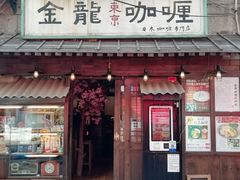 门面-金龙咖喱