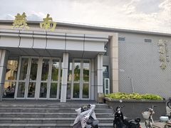 -北京大学-燕南食堂