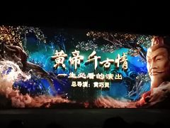 -黄帝千古情