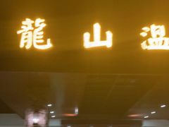 -龙山酒店温泉