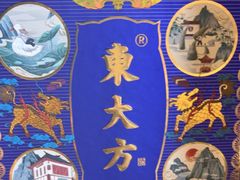 -東大方(武康千秋广场店)