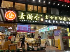 门面-素满香·食养自助(天一广场店)