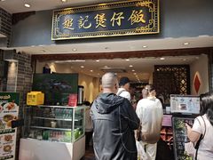 -超记煲仔饭(北京路店)