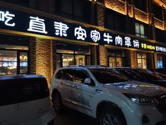 -直隶安家罩饼(复兴路店)