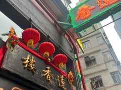 -香港蓮香樓(中環店)