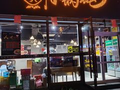 门面-二十一分小锅炖(皓月店)