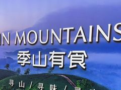 -季季山·云南野生菌火锅(上海首店)