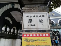 -湖南省立第一师范学校旧址