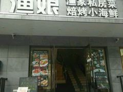 -渔娘渔家丹东海鲜(东直门店)