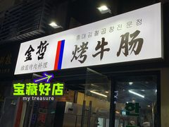 门面-金哲烤牛肠(海甸岛总店)