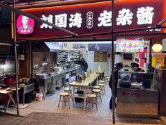-刘国涛老杂酱(电报路店)