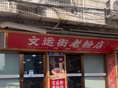 门面-文运街老粉店(文运街店)