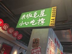 -恰八斗·猛火长沙菜(国贸店)